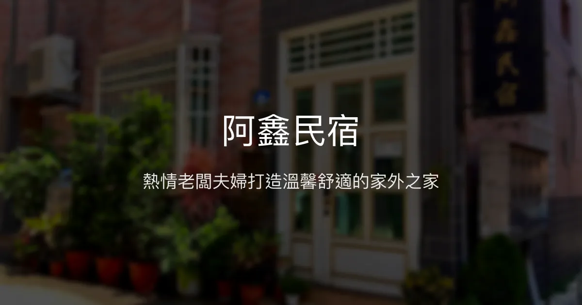 阿鑫民宿評價、特色體驗、房價資訊、訂房連結 - 熱情親切的溫馨住宿