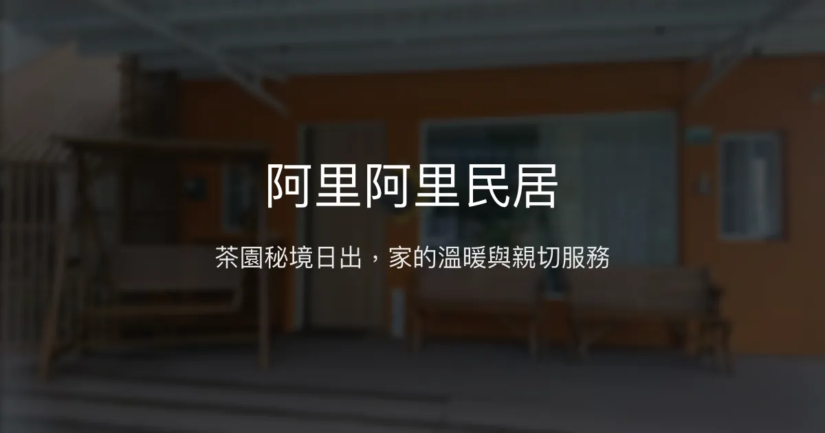 阿里阿里民居評價、特色體驗、日出秘境、手作早餐 - 茶園美景與溫馨住宿