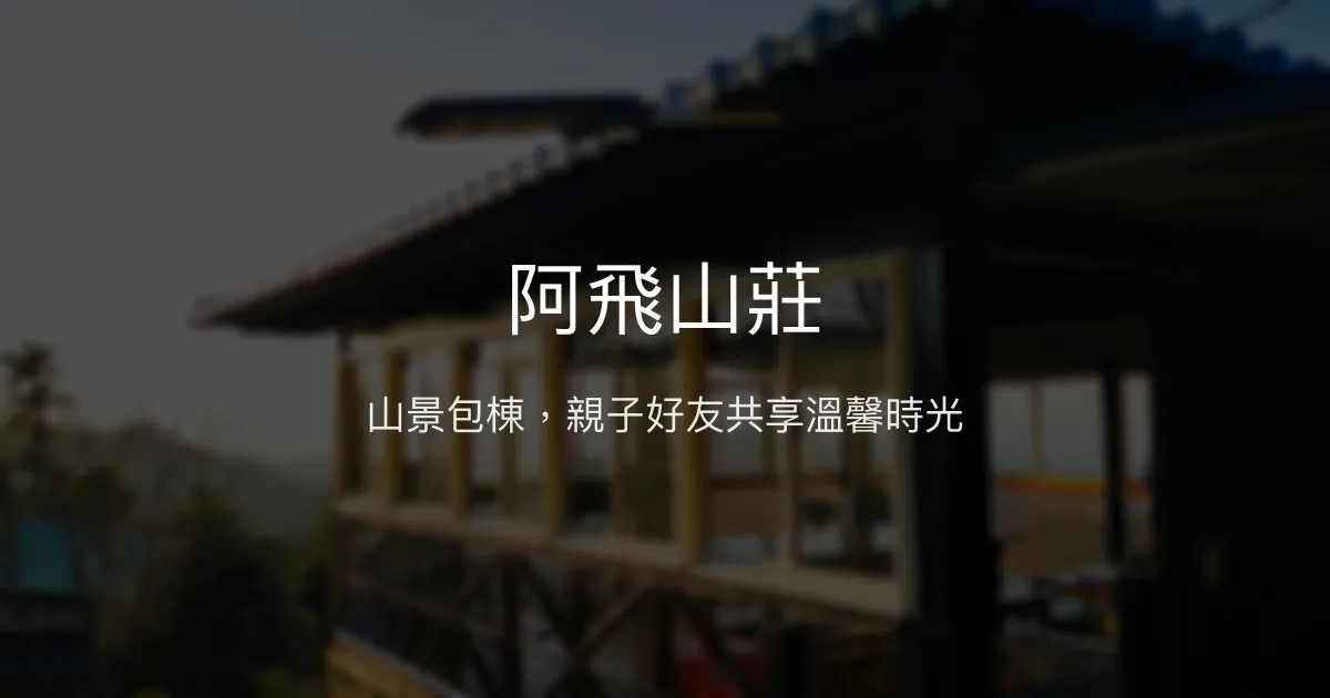 阿飛山莊評價、特色體驗、包棟服務與房價資訊 - 山景親子包棟民宿