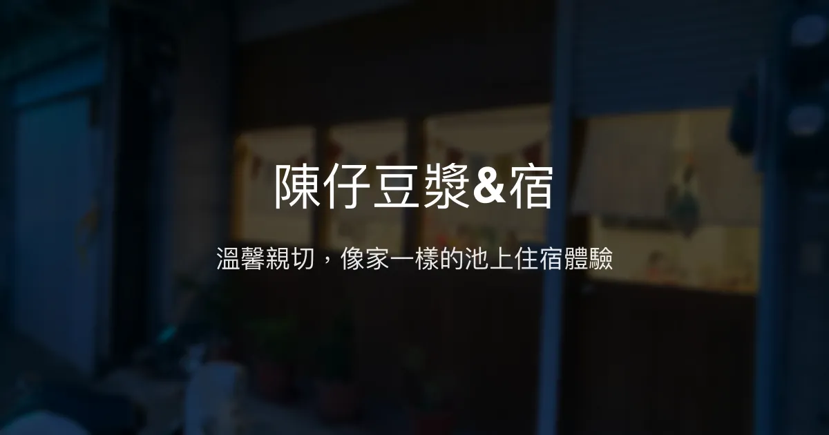 陳仔豆漿&宿評價、特色體驗、房價資訊、訂房連結 - 溫馨親切的池上民宿