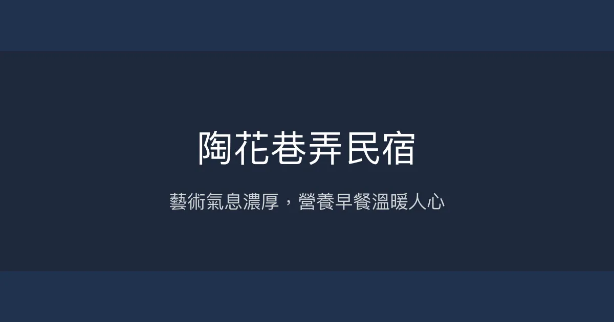 陶花巷弄民宿評價、藝術氛圍與營養早餐體驗 - 南投集集好客民宿