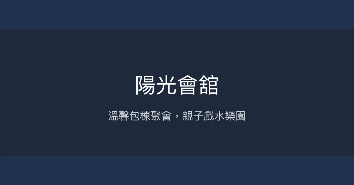 陽光會舘評價、特色體驗、包棟聚會、親子戲水 - 高CP值家庭度假首選