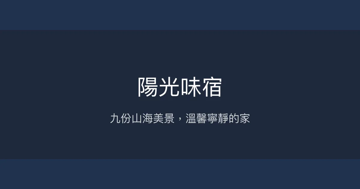 陽光味宿評價、影片、特色體驗、房價資訊、訂房連結 - 九份海景民宿