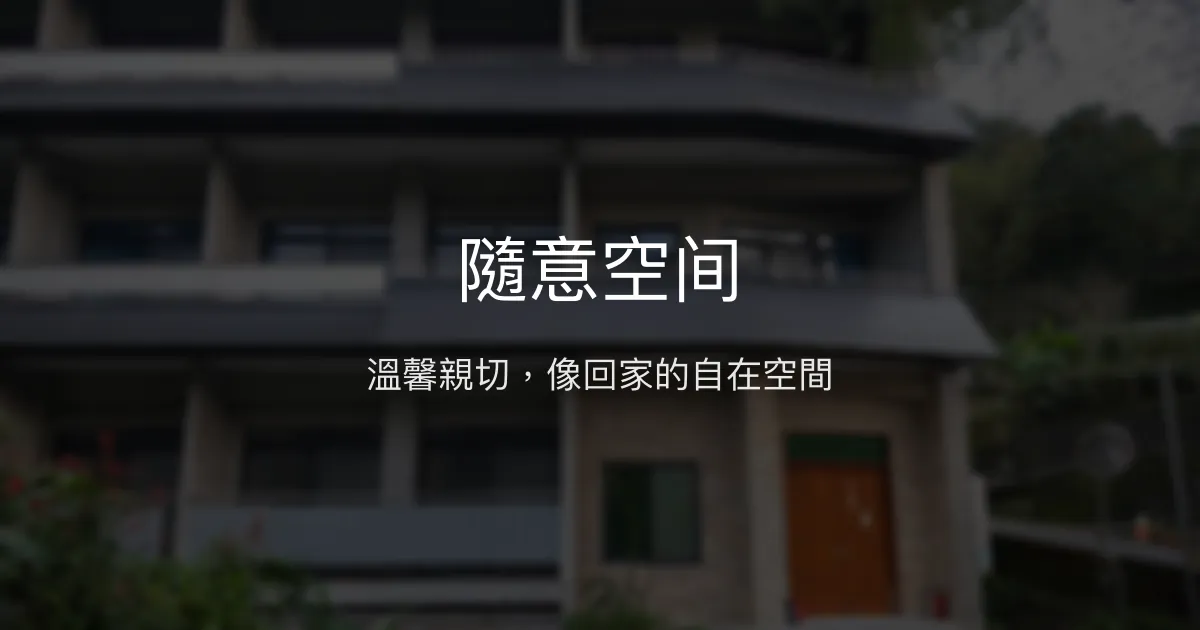隨意空间評價、特色體驗、房價資訊、訂房連結 - 溫馨親切的民宿體驗