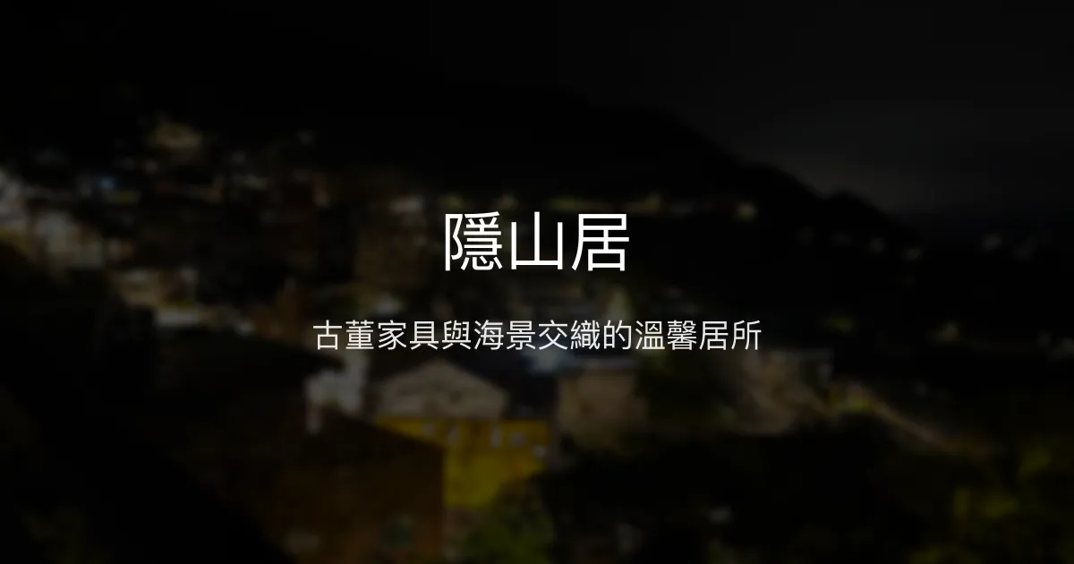 隱山居評價、特色體驗、房價資訊、訂房連結 - 古典禪意海景民宿