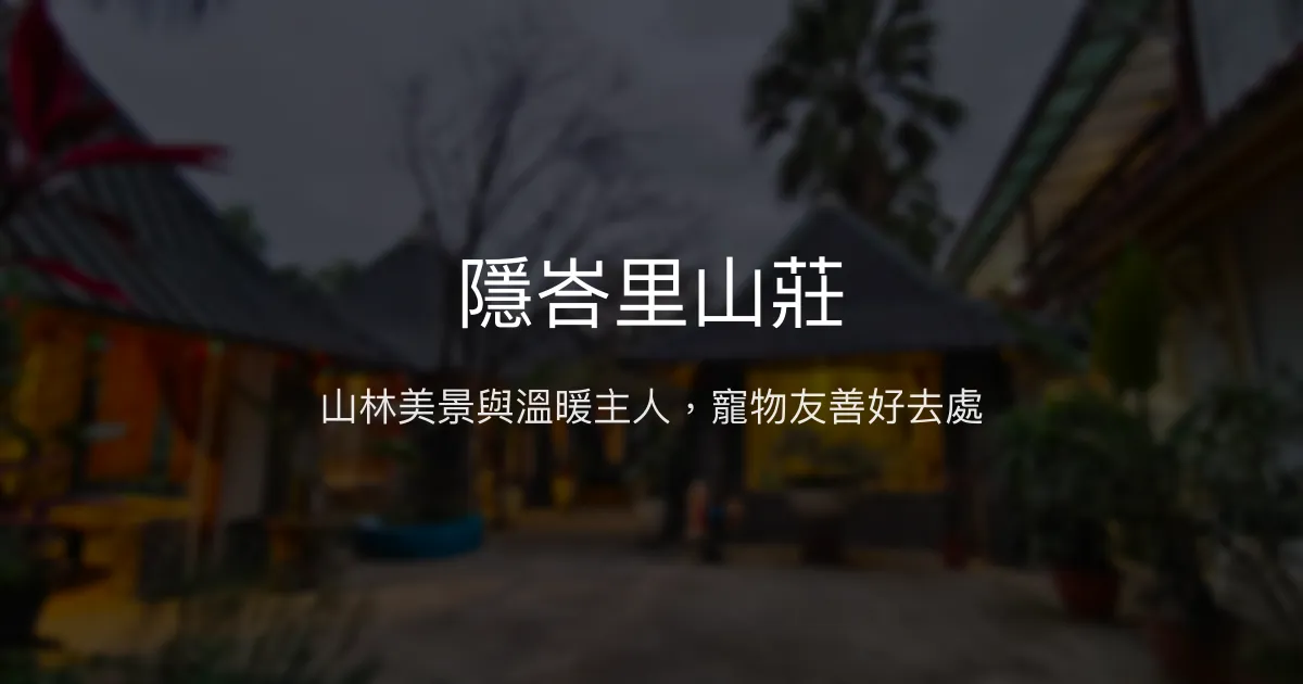 隱峇里山莊評價、特色體驗、房價資訊、訂房連結 - 寵物友善與山景美宿