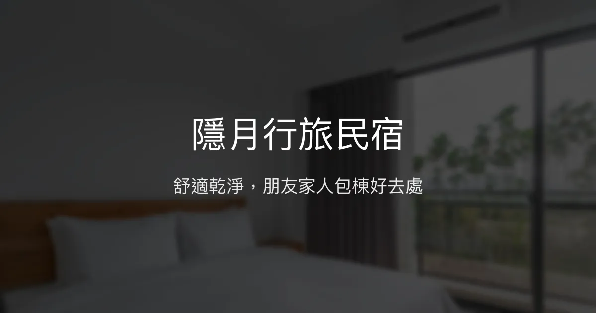 隱月行旅民宿評價、特色體驗、包棟服務與房價資訊 - 舒適乾淨的朋友聚會首選