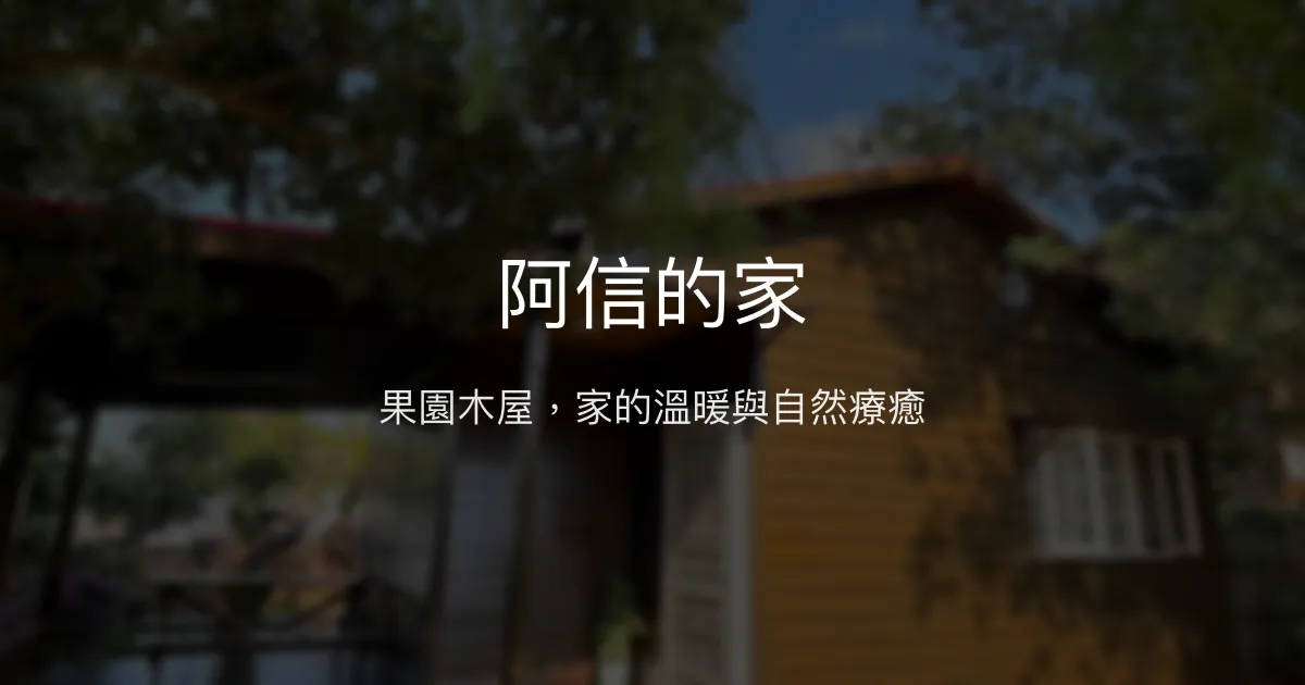 阿信的家評價、特色體驗、房價資訊、訂房連結 - 果園木屋與親切服務