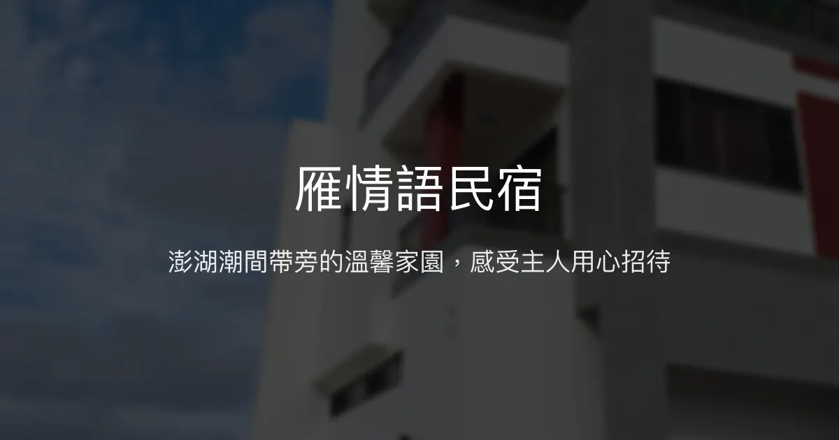 雁情語民宿評價、特色體驗、房價資訊、訂房連結 - 溫馨親切的澎湖渡假首選