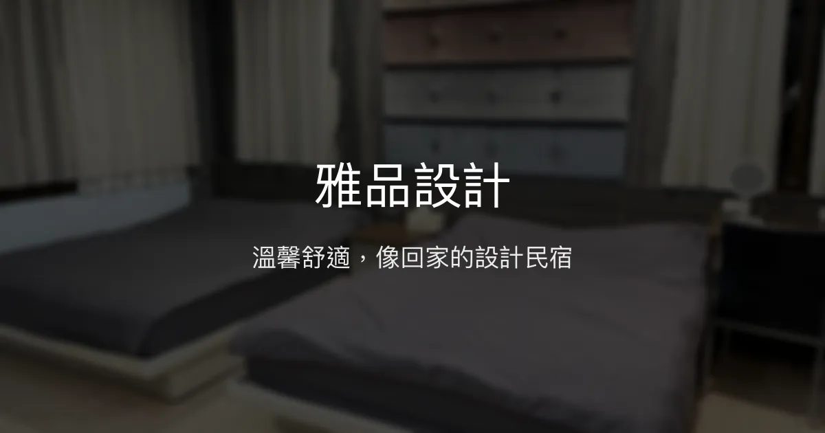 雅品設計評價、特色體驗、房價資訊、訂房連結 - 溫馨舒適的家的感覺