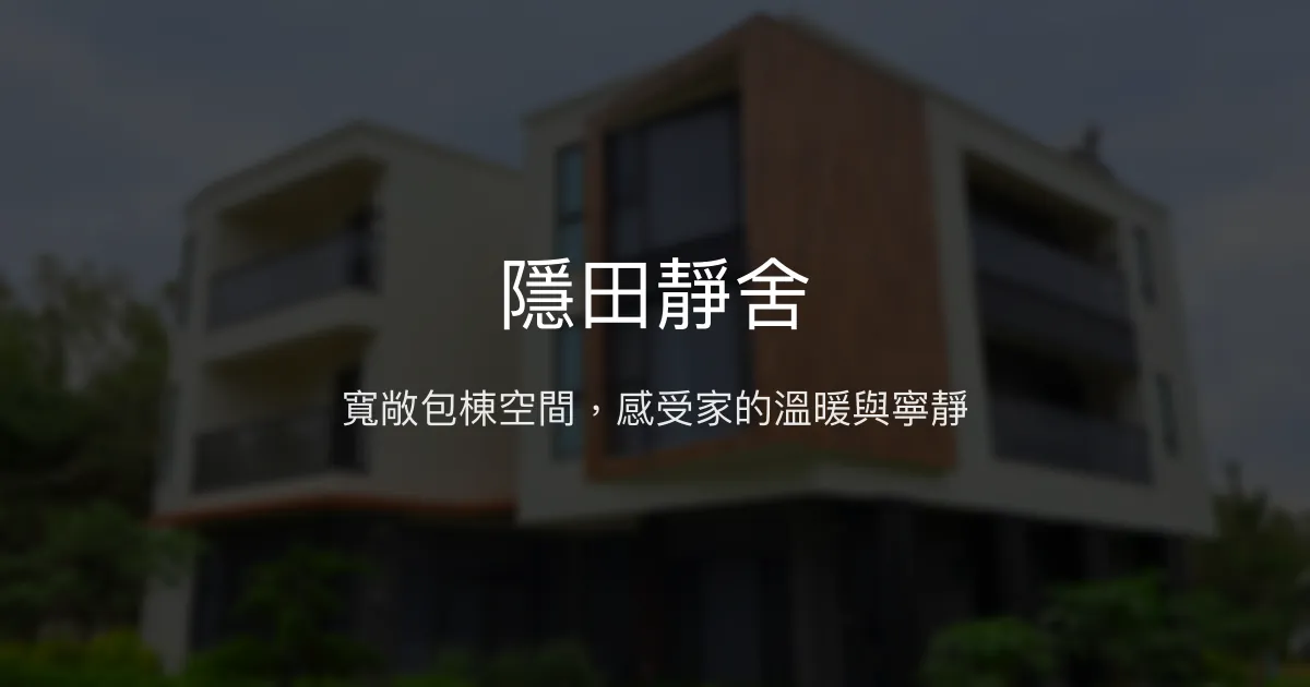 隱田靜舍評價、包棟體驗、寬敞空間與親切管家服務 - 清幽度假首選