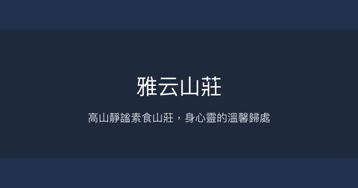 雅云山莊評價、素食養生體驗、山景住宿、靜心放鬆 - 高山避暑聖地