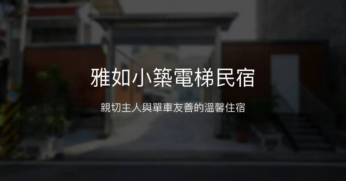 雅如小築電梯民宿評價、特色體驗、房價資訊、訂房連結 - 單車友善與親切服務