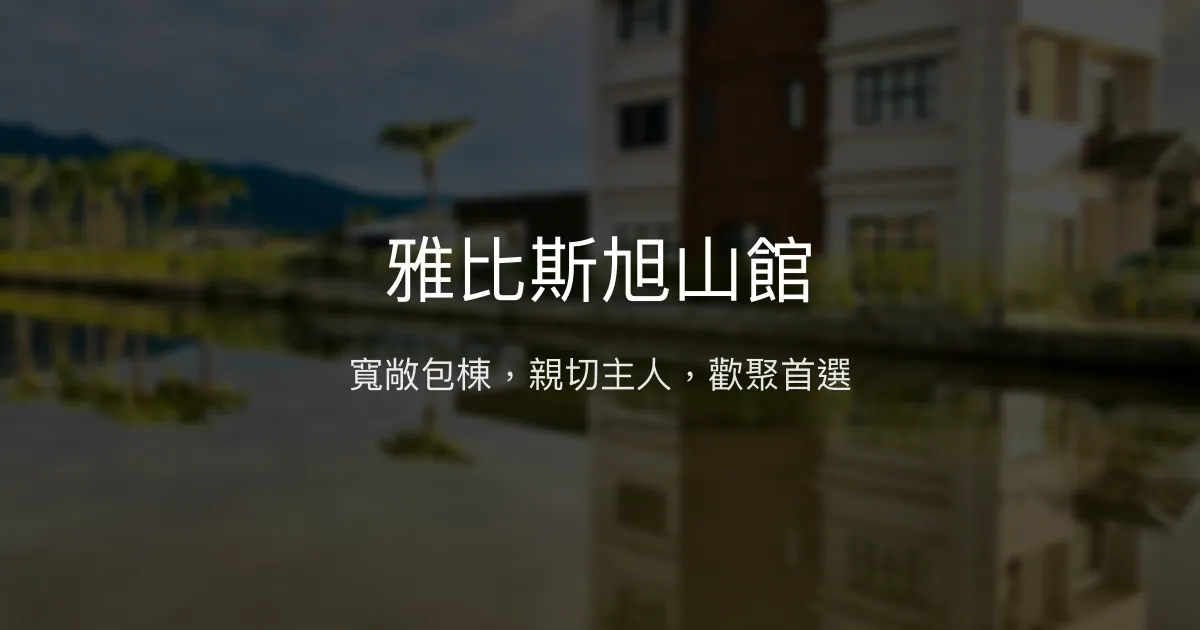 雅比斯旭山館評價、包棟體驗、設施完善、寵物友善住宿推薦