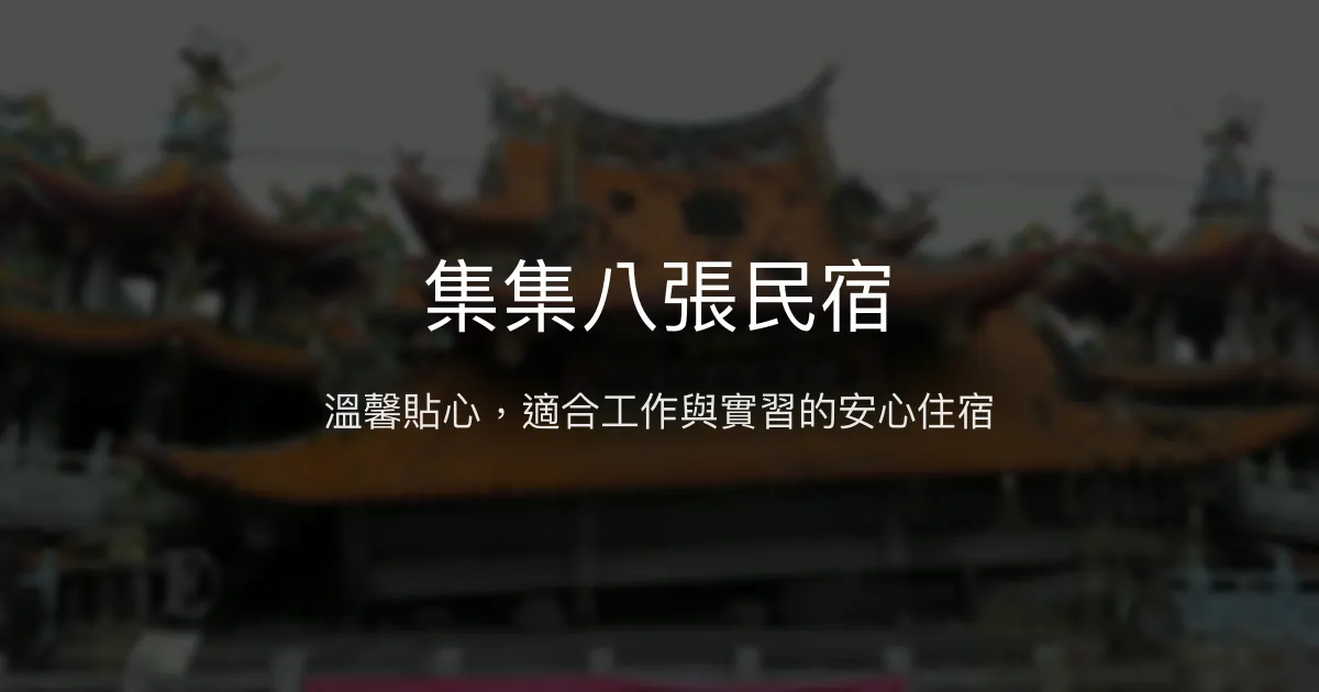 集集八張民宿評價、特色體驗、房價資訊、訂房連結 - 用心服務的工作住宿選擇