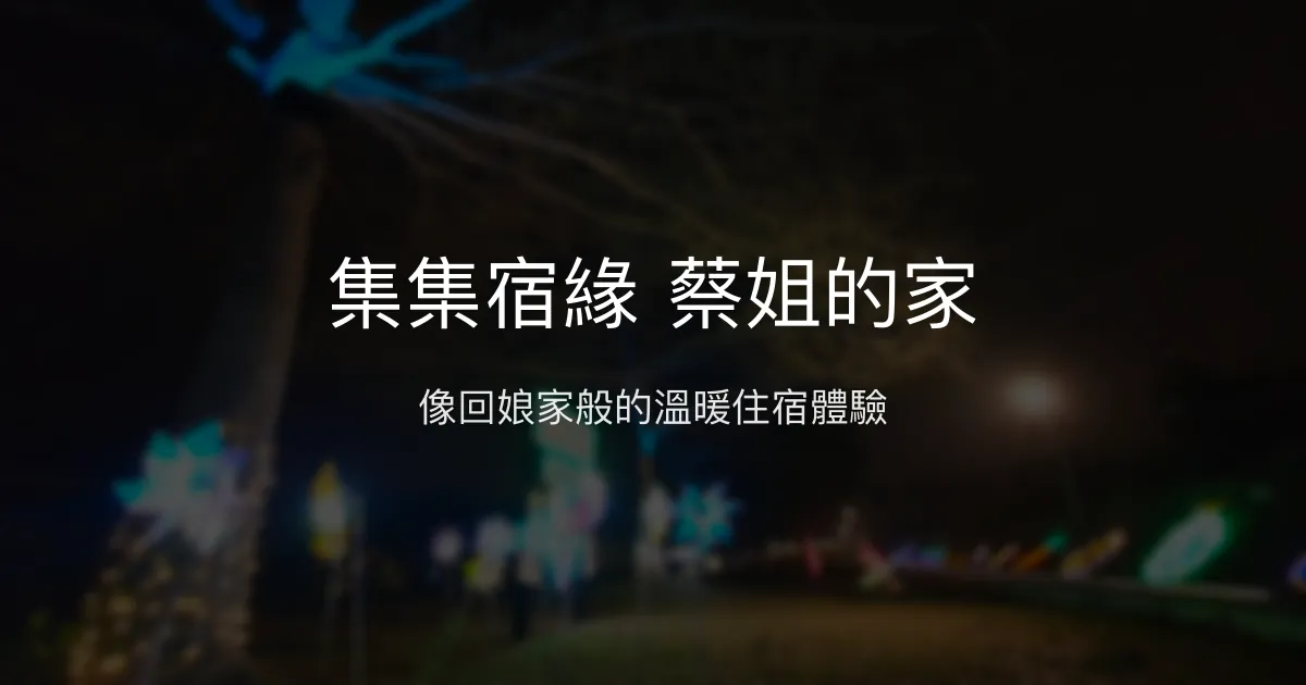 集集宿緣 蔡姐的家評價、特色體驗、房價資訊、訂房連結 - 親切溫馨的家庭式民宿