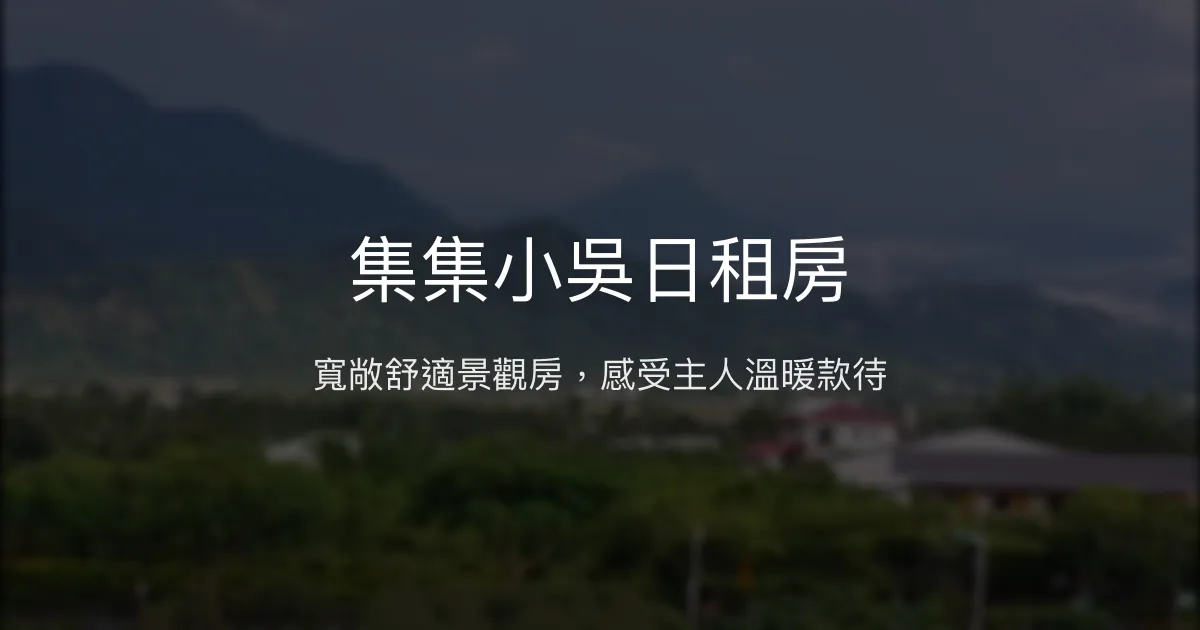 集集小吳日租房評價、特色體驗、房價資訊、訂房連結 - 寬敞景觀雙人房與熱情主人