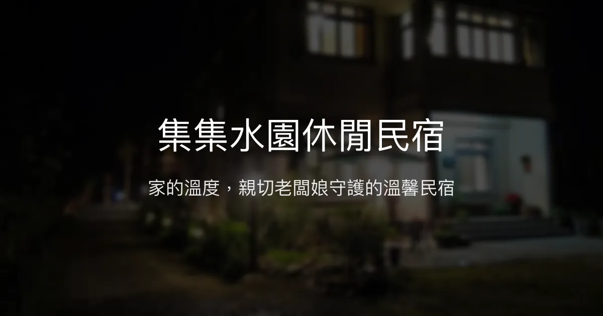 集集水園休閒民宿評價、特色體驗、包棟服務與房價資訊 - 溫馨家庭聚會首選