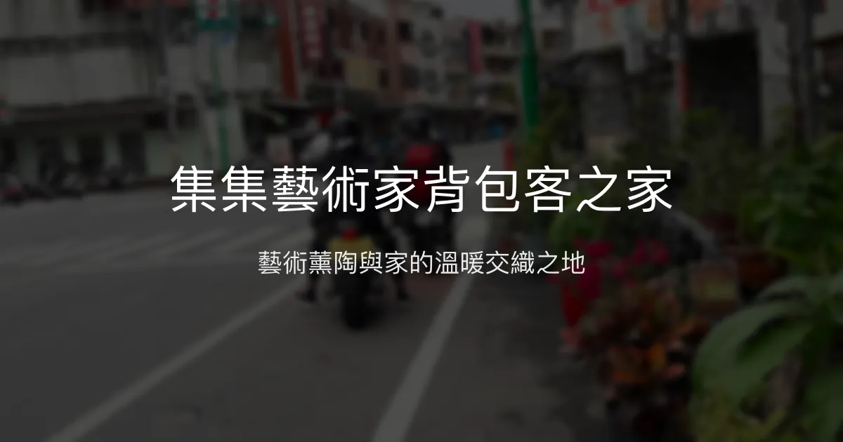集集藝術家背包客之家評價、藝術體驗、房價資訊、訂房連結 - 溫馨藝術氛圍