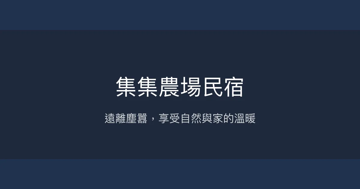 集集農場民宿評價、特色體驗、房價資訊、訂房連結 – 親子友善與自然體驗 - Place thumbnail