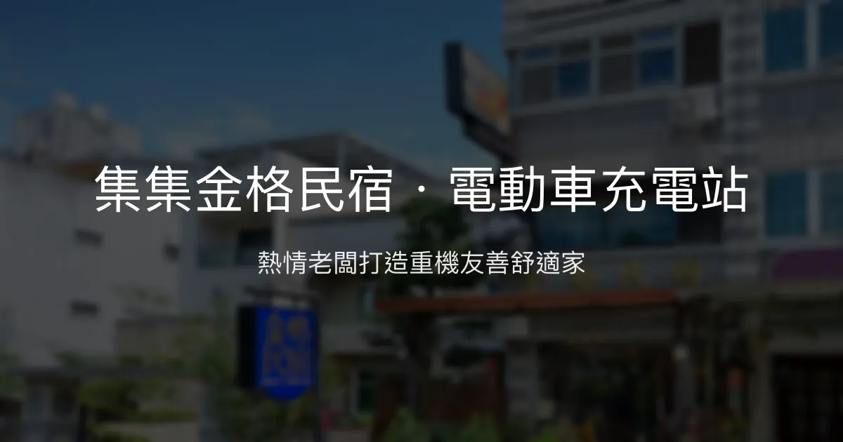 集集金格民宿評價、特色體驗、房價資訊、訂房連結 - 重機友善與電動車充電