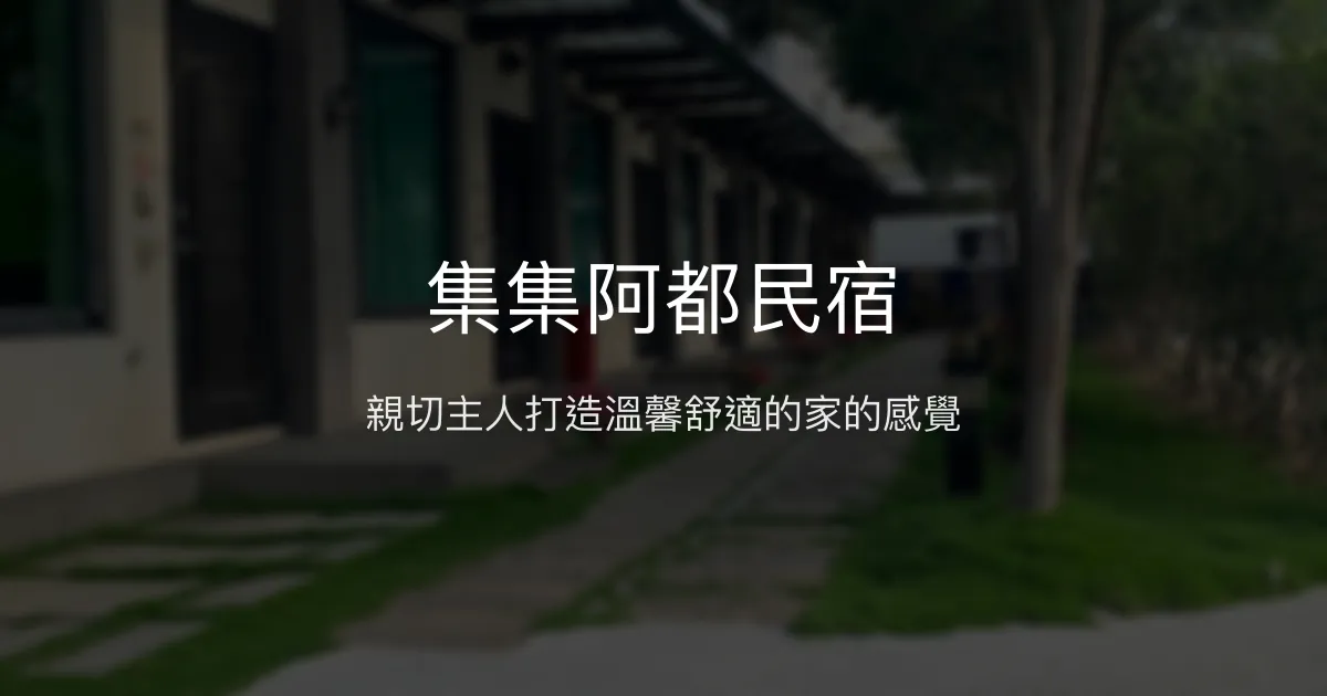 集集阿都民宿評價、特色體驗、房價資訊、訂房連結 - 溫馨親切的家庭式住宿