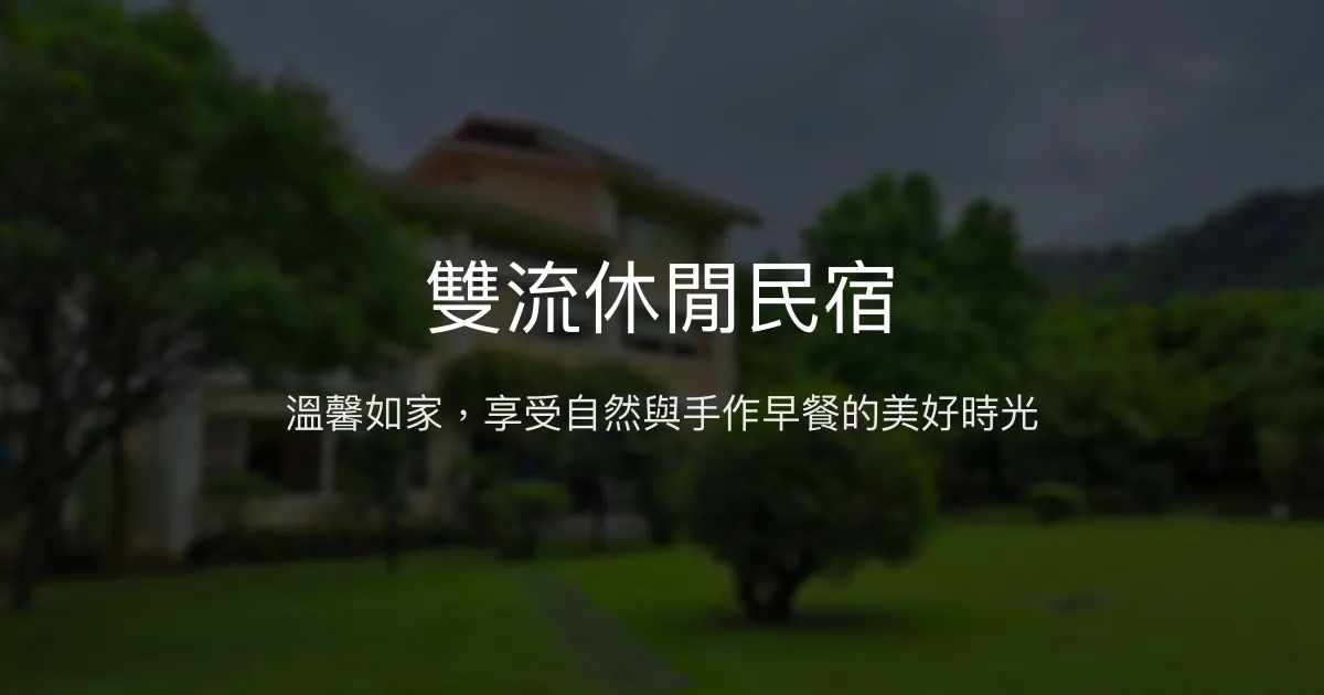 雙流休閒民宿評價、特色體驗、豐盛早餐與舒適住宿 - 溫馨親子休閒首選