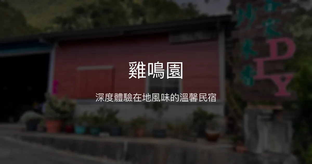 雞鳴園評價、影片、特色體驗、房價資訊、訂房連結 - 在地文化體驗民宿