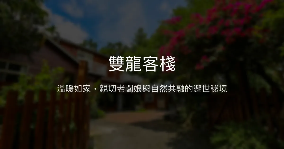 雙龍客棧 南投縣 - 溫暖如家，親切老闆娘與自然共融的避世秘境