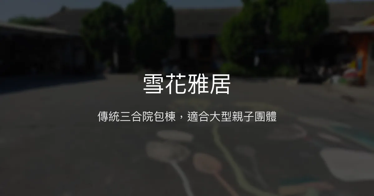 雪花雅居評價、住宿體驗、設施狀況與包棟資訊 - 傳統三合院風格