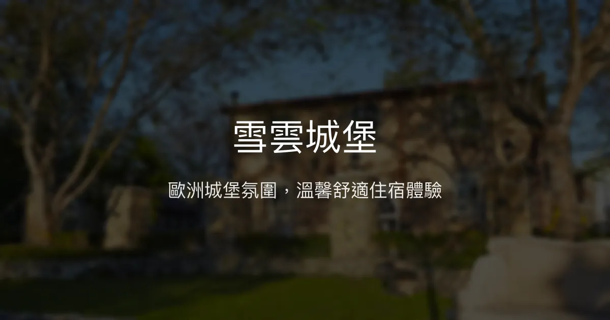 雪雲城堡評價、特色體驗、房價資訊、訂房連結 - 歐洲城堡風格民宿