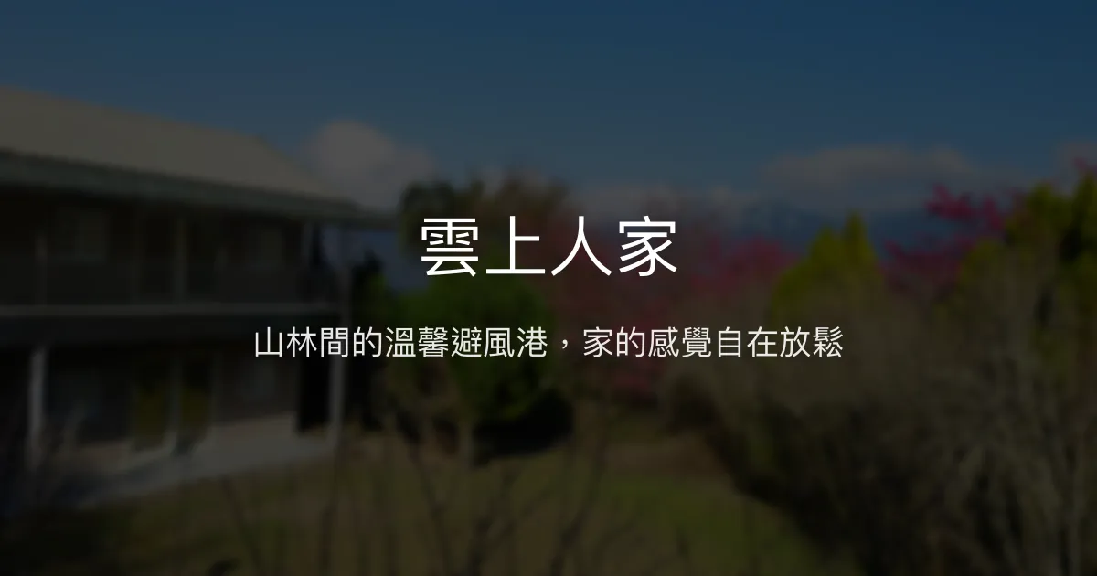 雲上人家評價、特色體驗、房價資訊、訂房連結 - 山景清幽民宿