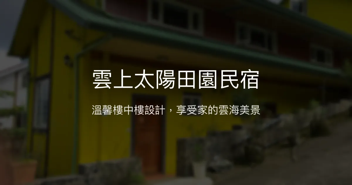 雲上太陽田園民宿評價、特色體驗、房價資訊、訂房連結 - 溫馨樓中樓設計與寵物友善