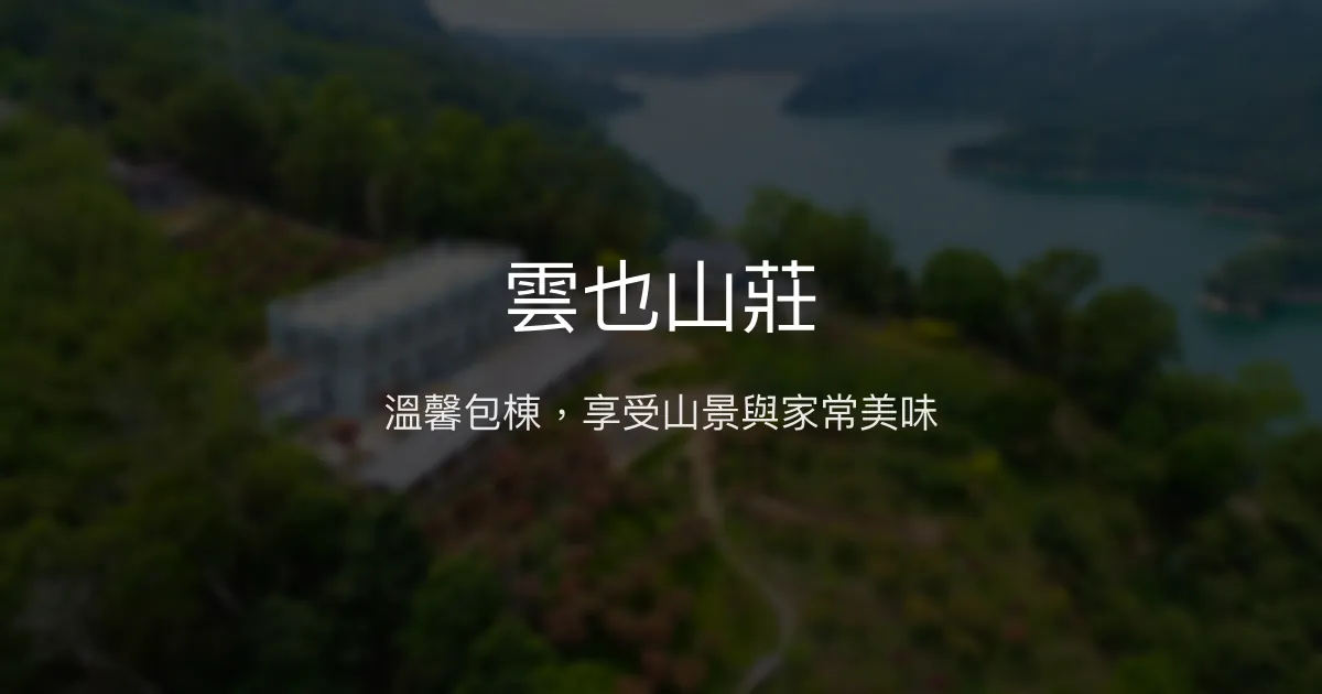 雲也山莊評價、特色體驗、包棟美食與房價資訊 - 溫馨包棟山景民宿