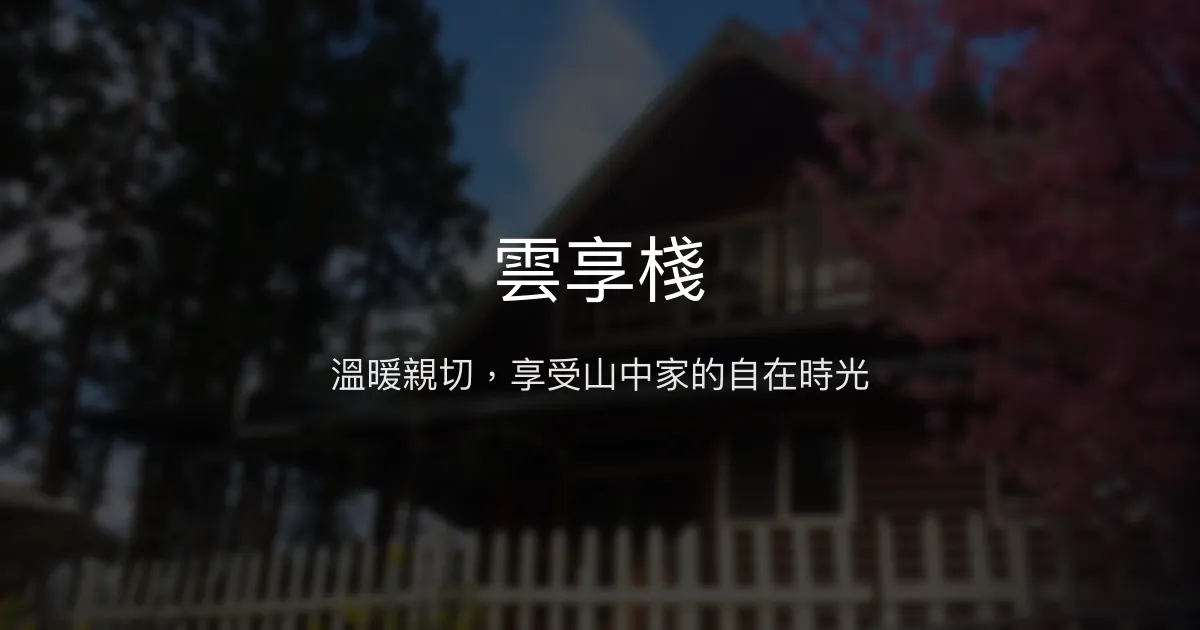 雲享棧評價、特色體驗、房價資訊、訂房連結 - 溫馨小木屋與山景美景