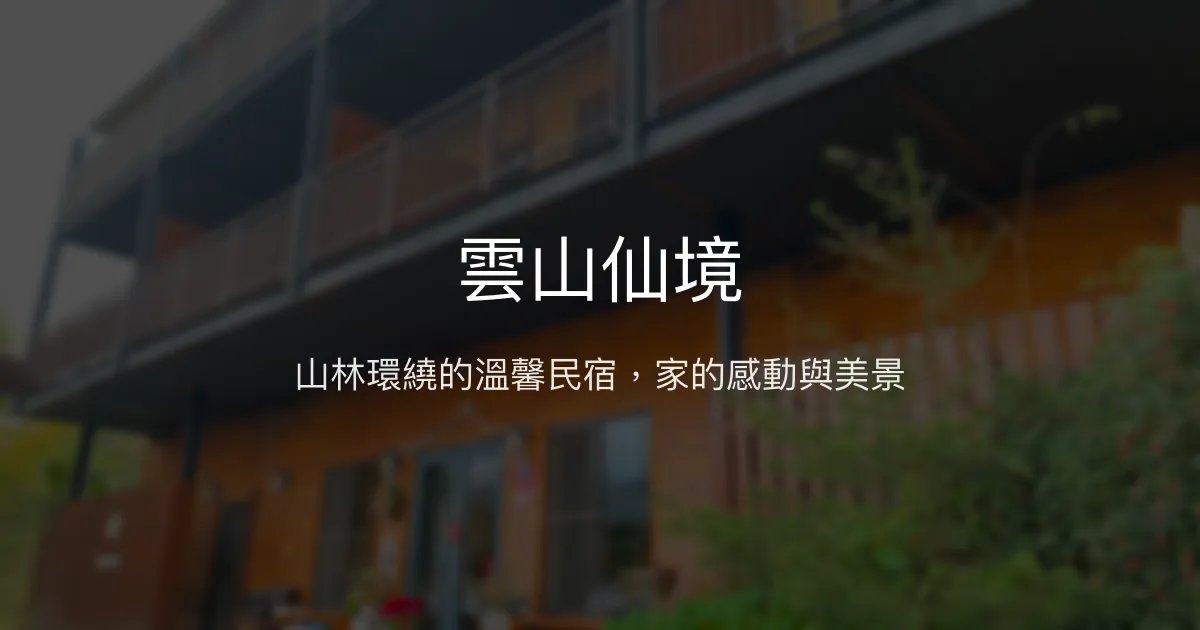 雲山仙境評價、特色體驗、房價資訊、訂房連結 - 山景民宿