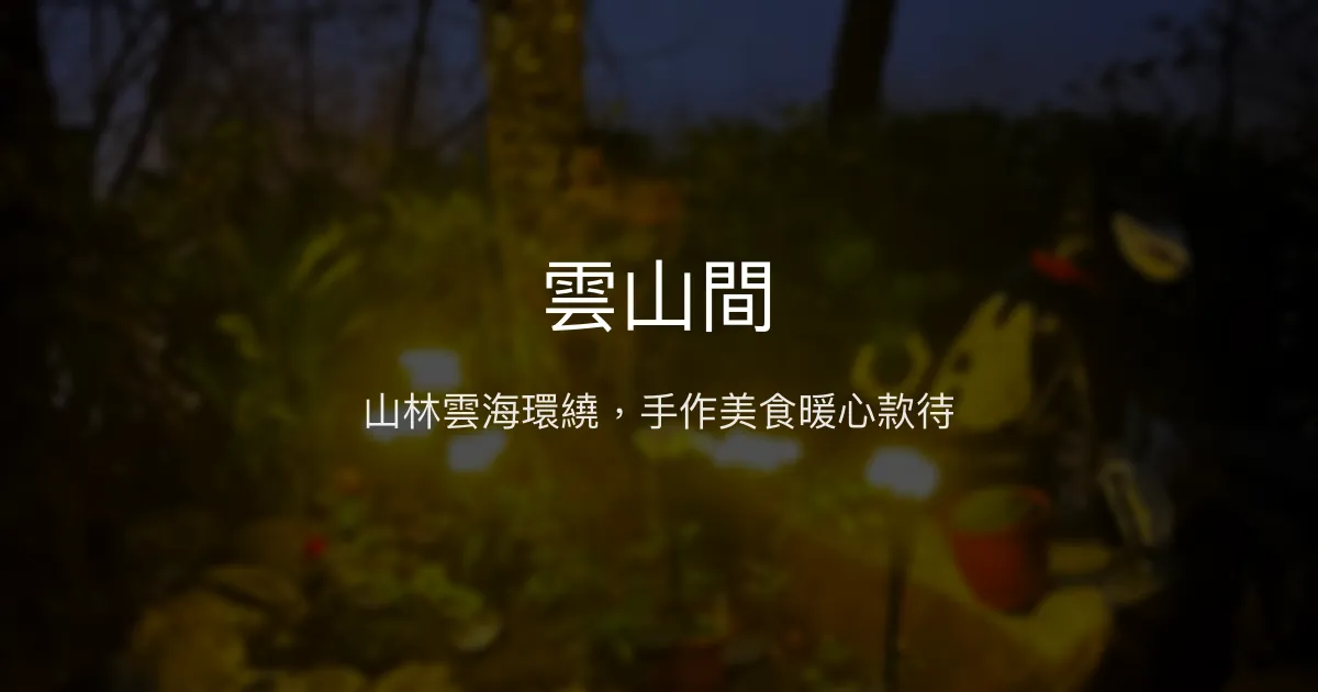 雲山間評價、影片、特色體驗、房價資訊、訂房連結 - 山林雲海美景與手作美食