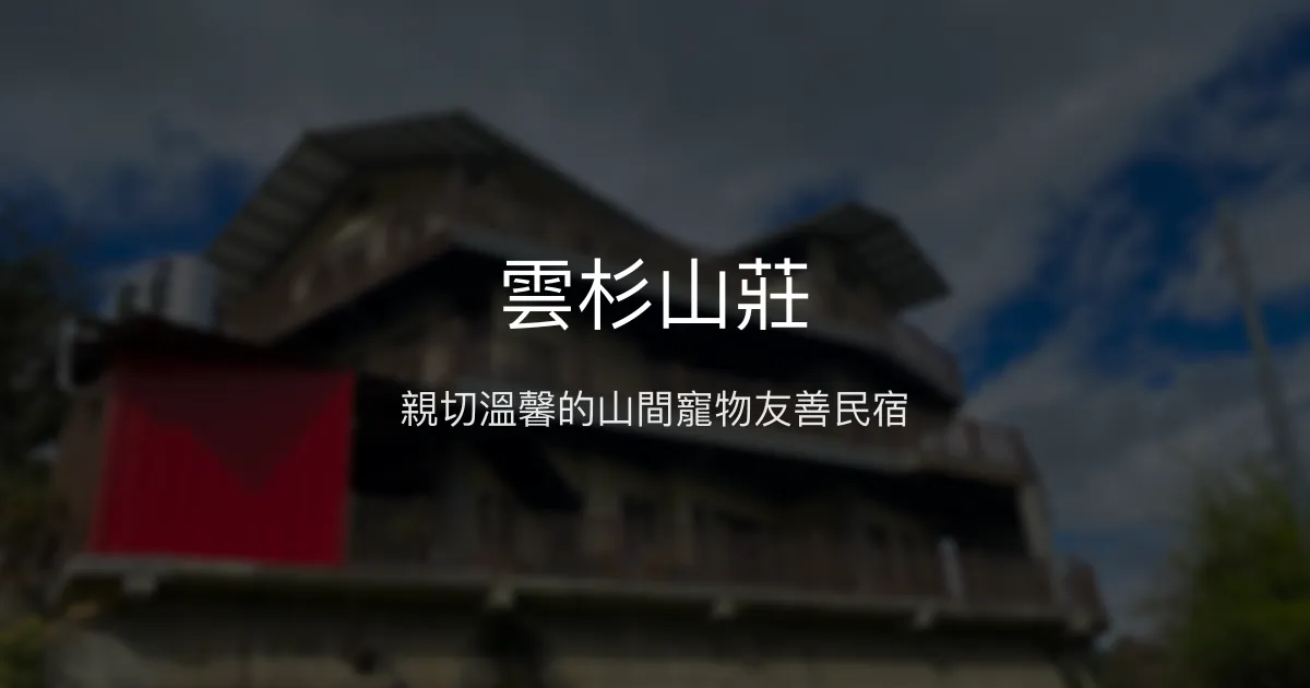 雲杉山莊評價、特色體驗、寵物友善住宿、山景美宿 - 新竹尖石親子寵物友善民宿
