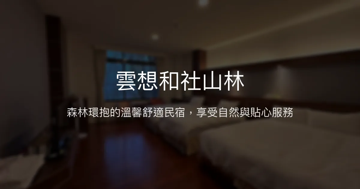 雲想和社山林評價、特色體驗、房價資訊、訂房連結 - 森林景觀舒適民宿