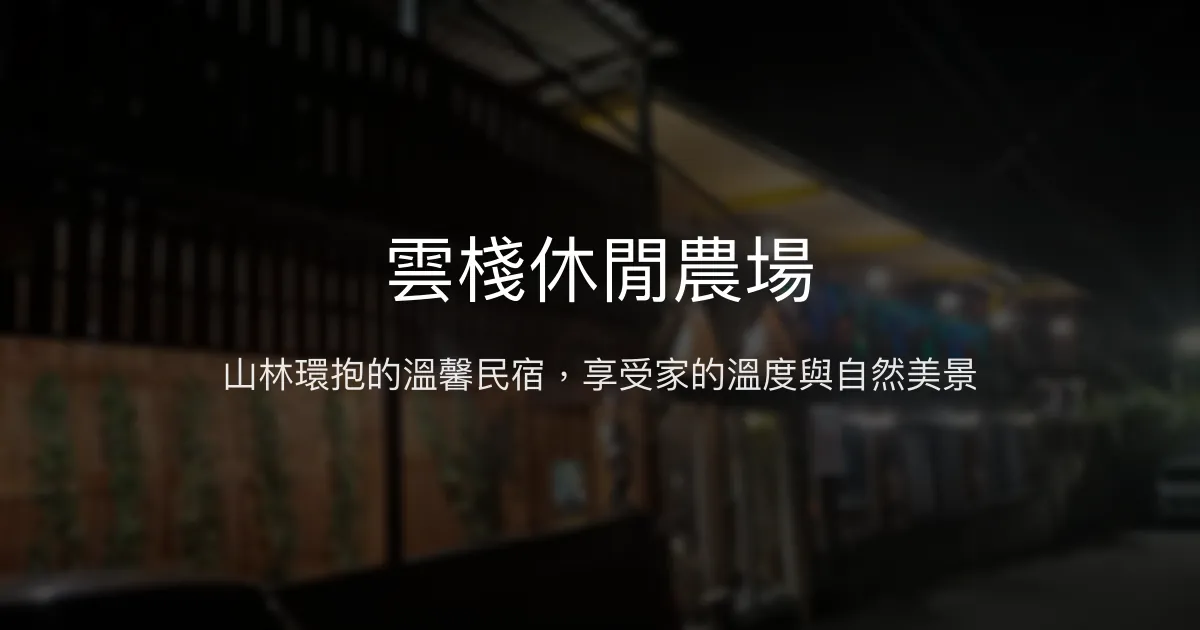 雲棧休閒農場評價、特色體驗、房價資訊、訂房連結 - 山景親子與自然風情