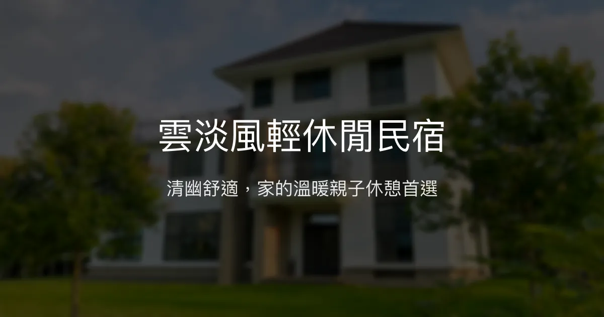 雲淡風輕休閒民宿評價、特色體驗、房價資訊、訂房連結 - 清幽舒適親子友善