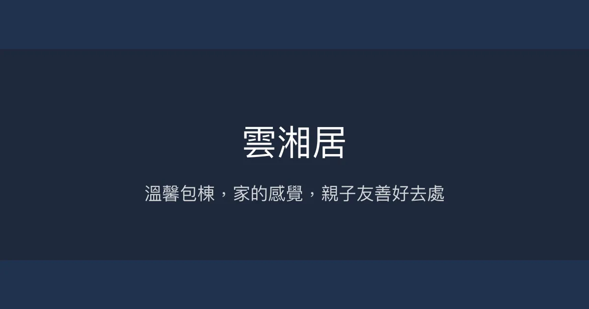 雲湘居評價、特色體驗、包棟服務與早餐資訊 - 宜蘭親子友善包棟民宿