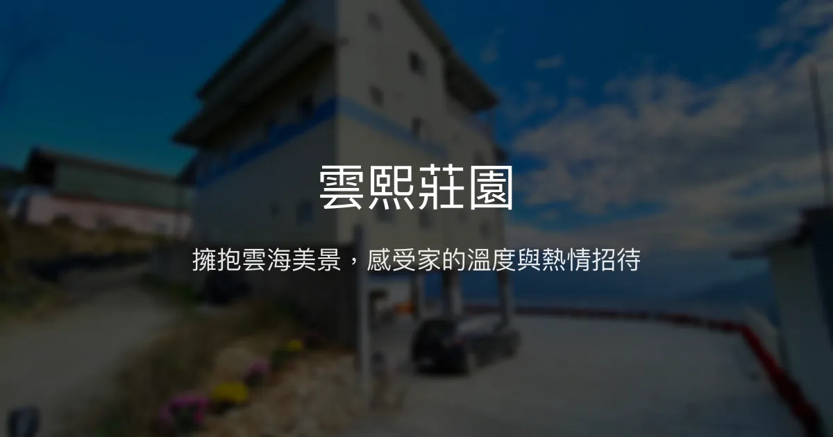 雲熙莊園評價、雲海美景、親切主人、包棟體驗 - 武界山景民宿