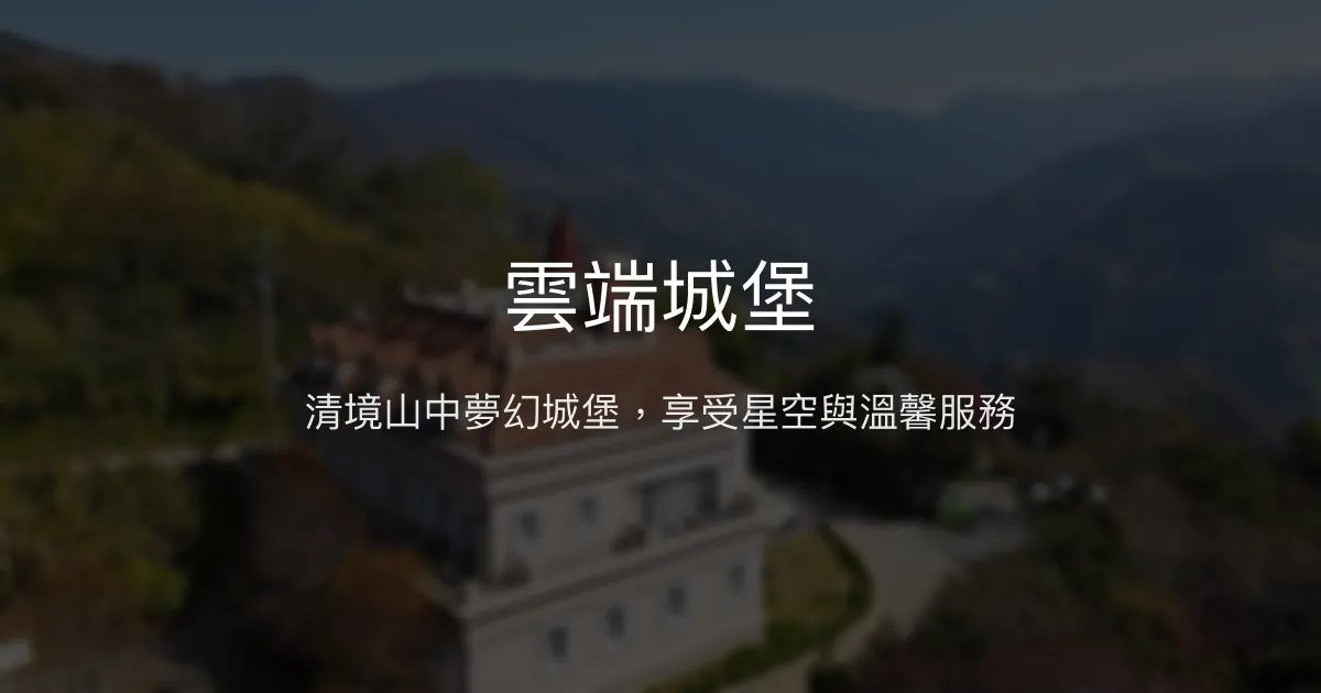 雲端城堡評價、特色體驗、房價資訊、訂房連結 - 清境高山星空民宿