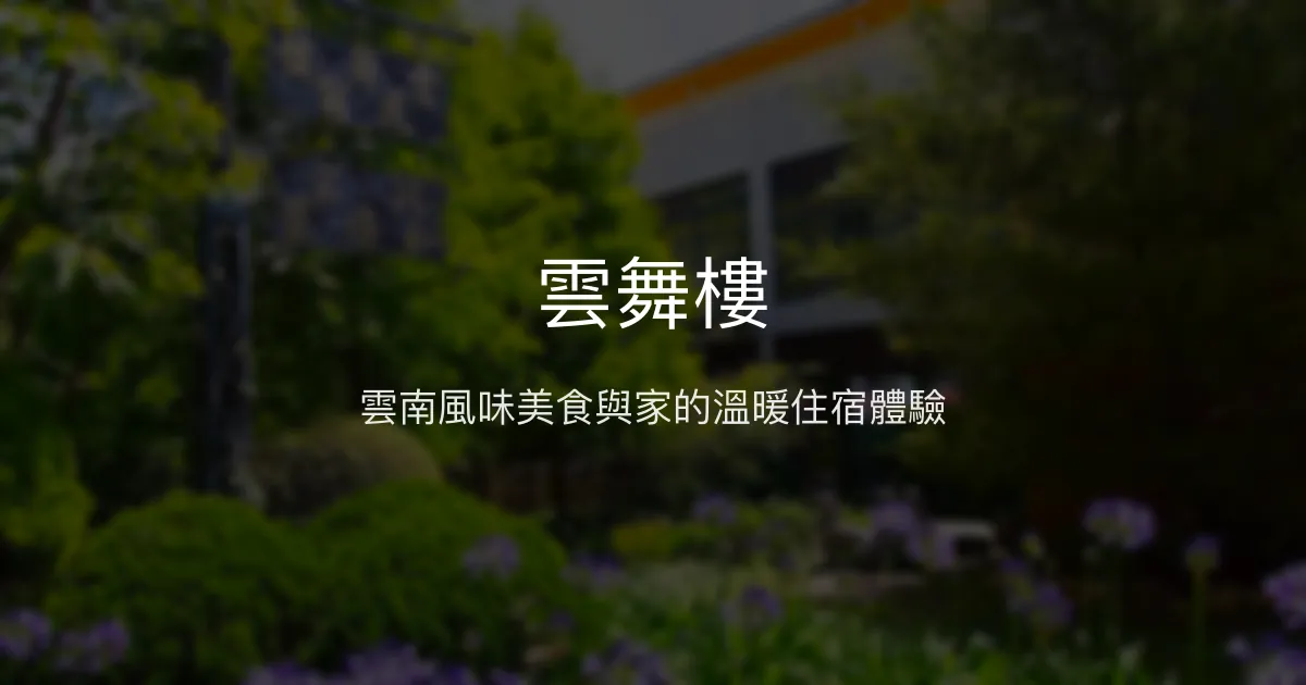 雲舞樓評價、特色體驗、房價資訊、訂房連結 - 雲南風味與溫馨住宿