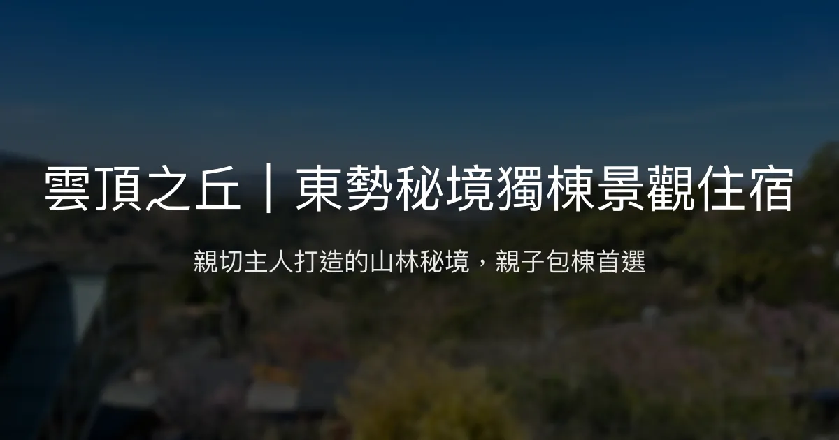雲頂之丘評價、包棟聚會、親子遊戲、山景住宿資訊 - 東勢秘境獨棟民宿