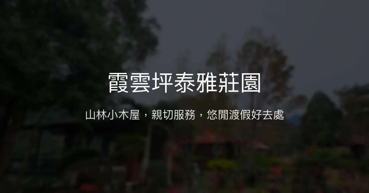 霞雲坪泰雅莊園評價、特色體驗、房價資訊、訂房連結 - 山林小木屋與親切服務
