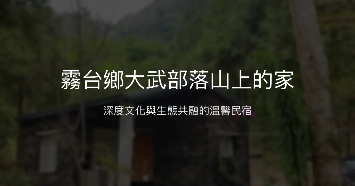 霧台鄉大武部落山上的家評價、文化體驗、特色餐點與生態保育 - 原住民文化民宿