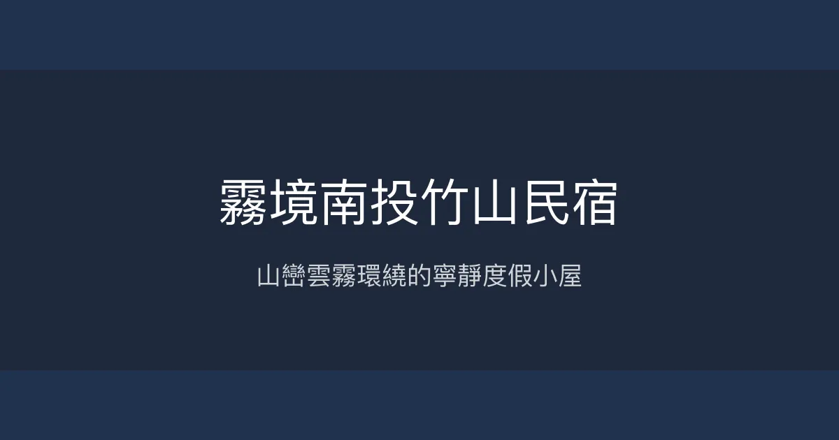 霧境南投竹山民宿評價、影片、特色體驗、房價資訊、訂房連結 - 山景雲霧仙境住宿