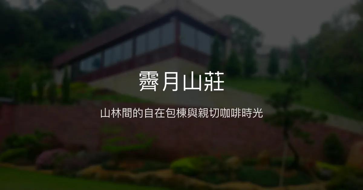 霽月山莊評價、影片、特色體驗、房價資訊、訂房連結 - 山林包棟與親子寵物友善